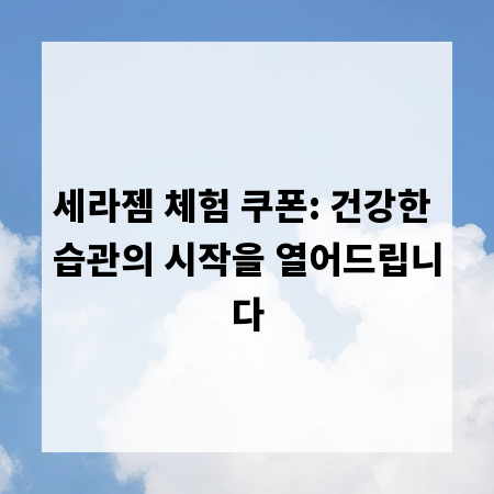 세라젬 체험 쿠폰: 건강한 습관의 시작을 열어드립니다