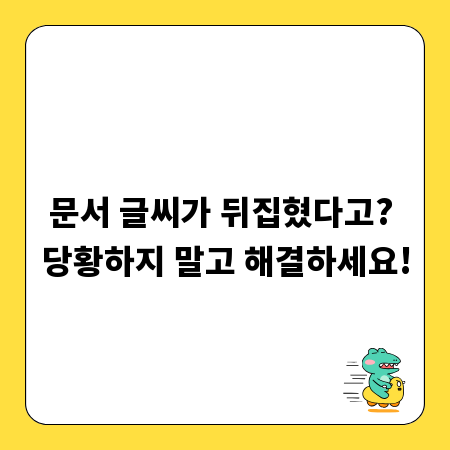 문서 글씨가 뒤집혔다고? 당황하지 말고 해결하세요!