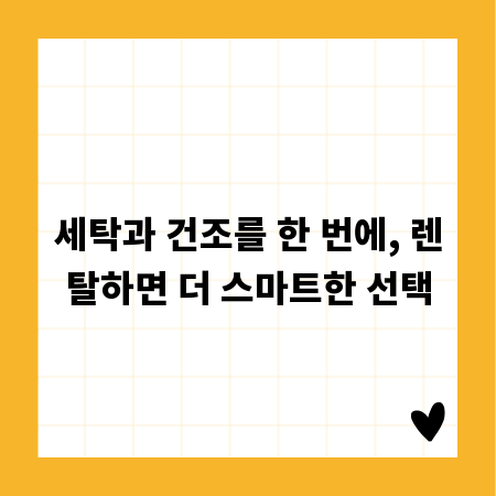 세탁과 건조를 한 번에, 렌탈하면 더 스마트한 선택