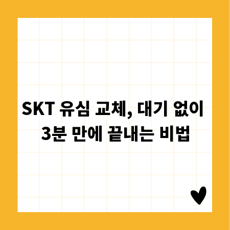 SKT 유심 교체, 대기 없이 3분 만에 끝내는 비법