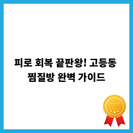 피로 회복 끝판왕! 고등동 찜질방 완벽 가이드