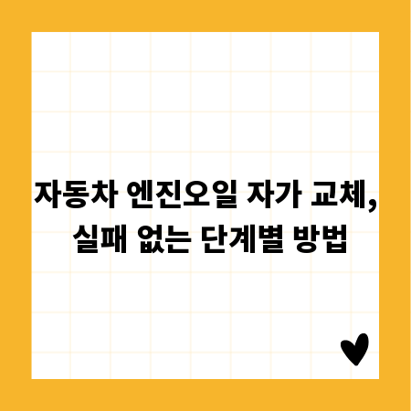 자동차 엔진오일 자가 교체, 실패 없는 단계별 방법