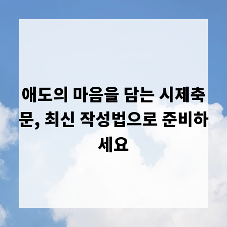 애도의 마음을 담는 시제축문, 최신 작성법으로 준비하세요