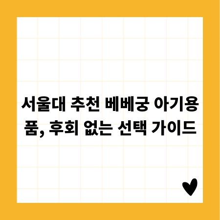 서울대 추천 베베궁 아기용품, 후회 없는 선택 가이드