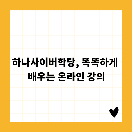 하나사이버학당, 똑똑하게 배우는 온라인 강의