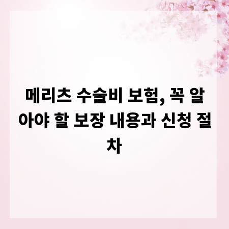 메리츠 수술비 보험, 꼭 알아야 할 보장 내용과 신청 절차