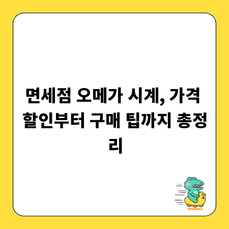 면세점 오메가 시계, 가격 할인부터 구매 팁까지 총정리