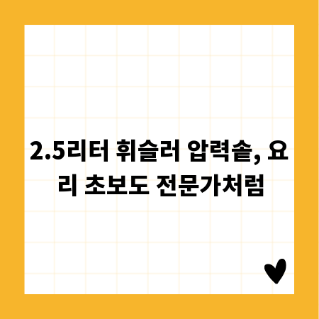 2.5리터 휘슬러 압력솥, 요리 초보도 전문가처럼