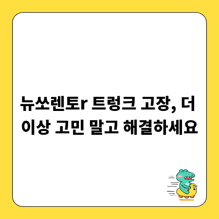 뉴쏘렌토r 트렁크 고장, 더 이상 고민 말고 해결하세요