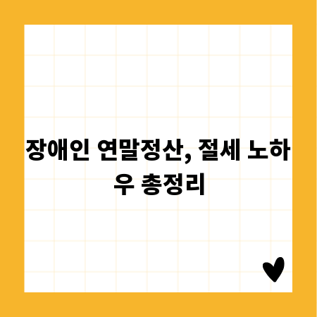장애인 연말정산, 절세 노하우 총정리
