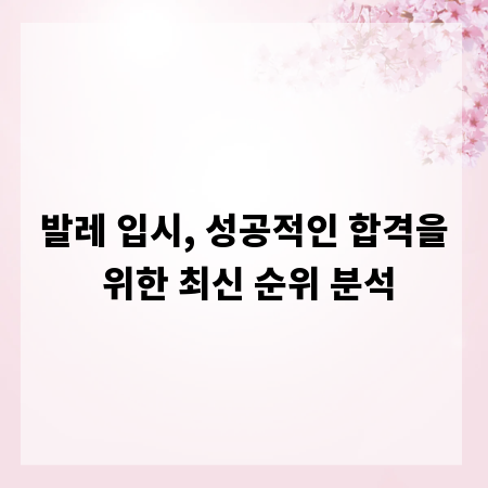 발레 입시, 성공적인 합격을 위한 최신 순위 분석