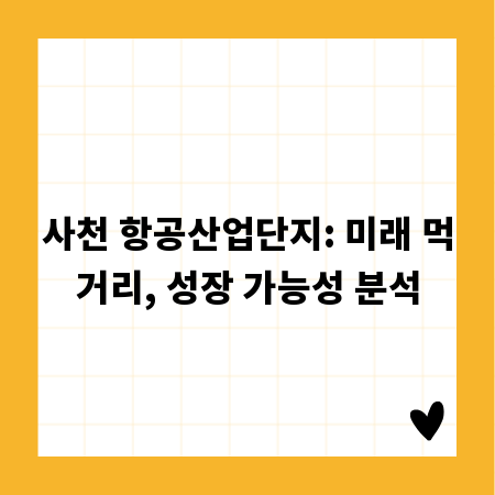 사천 항공산업단지: 미래 먹거리, 성장 가능성 분석