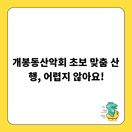 개봉동산악회 초보 맞춤 산행, 어렵지 않아요!