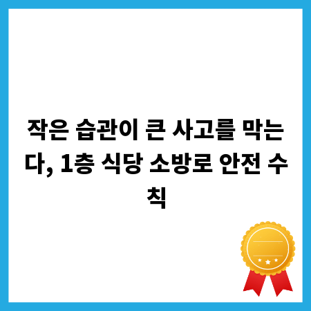 작은 습관이 큰 사고를 막는다, 1층 식당 소방로 안전 수칙