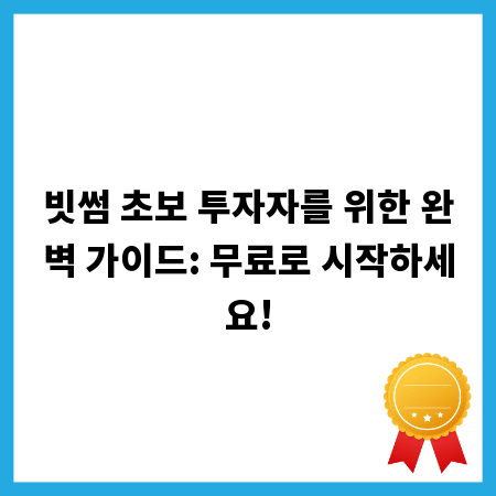 빗썸 초보 투자자를 위한 완벽 가이드: 무료로 시작하세요!