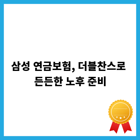 삼성 연금보험, 더블찬스로 든든한 노후 준비