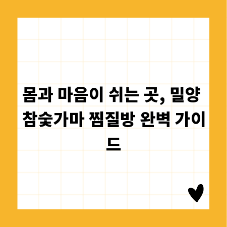 몸과 마음이 쉬는 곳, 밀양 참숯가마 찜질방 완벽 가이드
