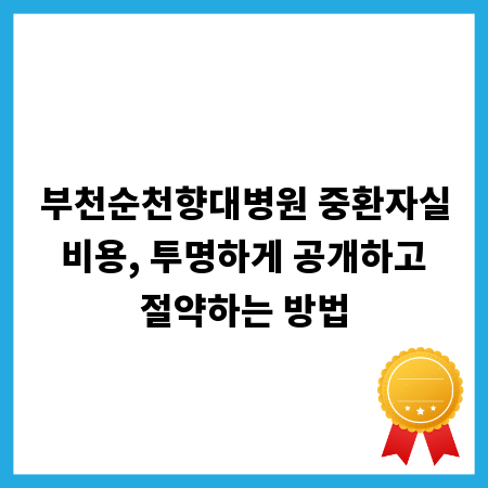 부천순천향대병원 중환자실 비용, 투명하게 공개하고 절약하는 방법