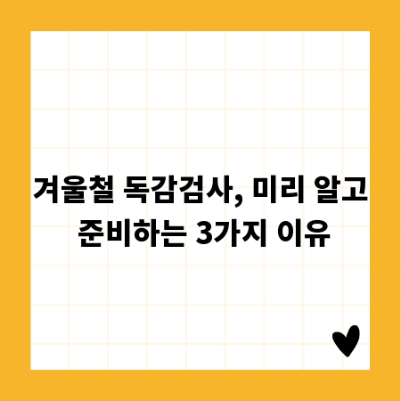 겨울철 독감검사, 미리 알고 준비하는 3가지 이유