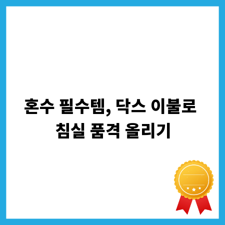 혼수 필수템, 닥스 이불로 침실 품격 올리기