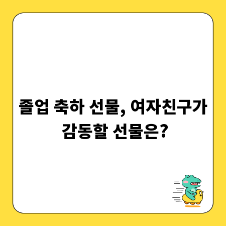 졸업 축하 선물, 여자친구가 감동할 선물은?