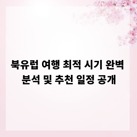 북유럽 여행 최적 시기 완벽 분석 및 추천 일정 공개