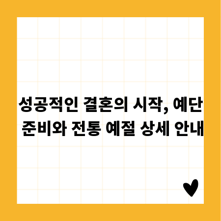 성공적인 결혼의 시작, 예단 준비와 전통 예절 상세 안내