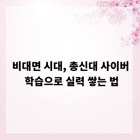 비대면 시대, 총신대 사이버 학습으로 실력 쌓는 법