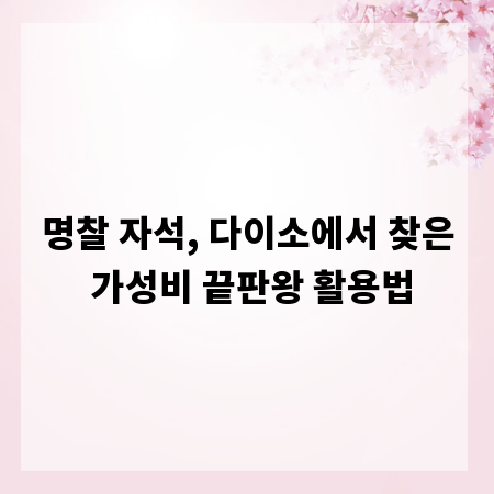 명찰 자석, 다이소에서 찾은 가성비 끝판왕 활용법