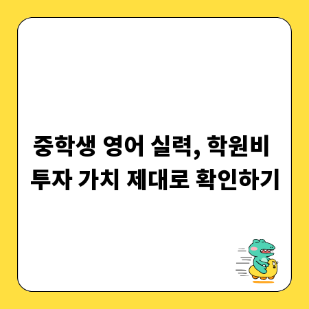 중학생 영어 실력, 학원비 투자 가치 제대로 확인하기
