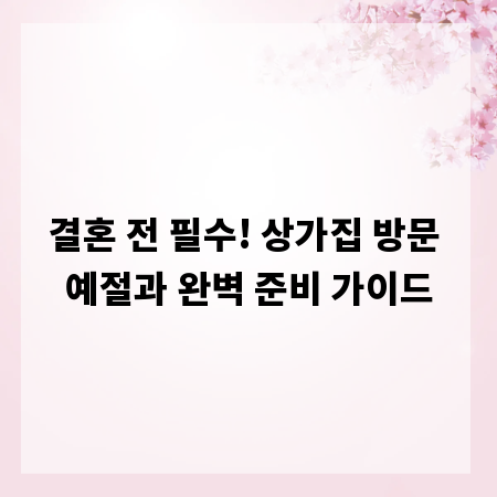 결혼 전 필수! 상가집 방문 예절과 완벽 준비 가이드