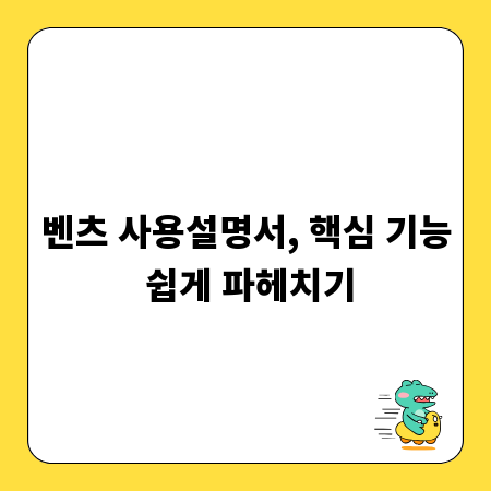 벤츠 사용설명서, 핵심 기능 쉽게 파헤치기