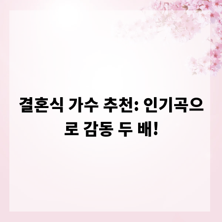 결혼식 가수 추천: 인기곡으로 감동 두 배!