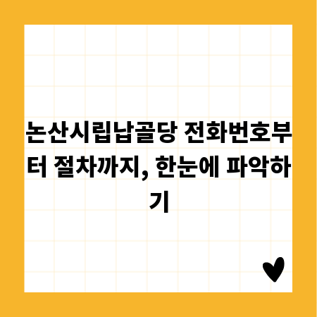 논산시립납골당 전화번호부터 절차까지, 한눈에 파악하기