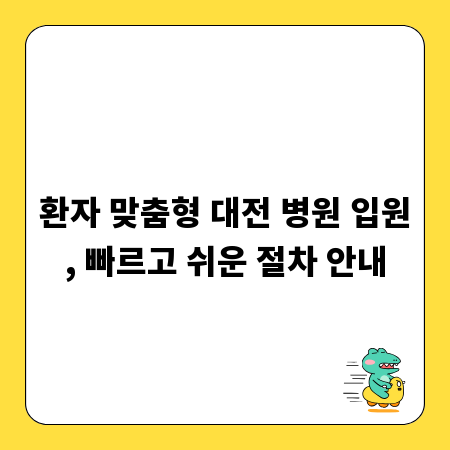 환자 맞춤형 대전 병원 입원, 빠르고 쉬운 절차 안내