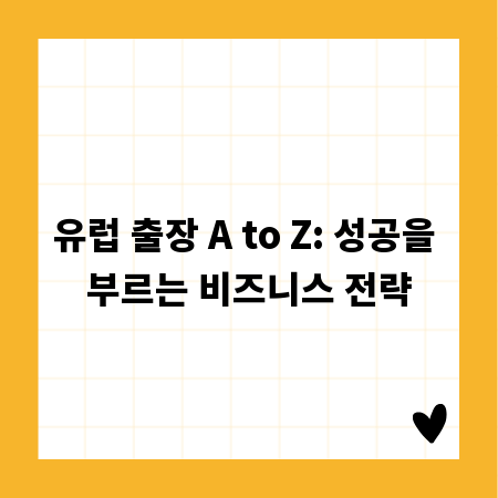 유럽 출장 A to Z: 성공을 부르는 비즈니스 전략