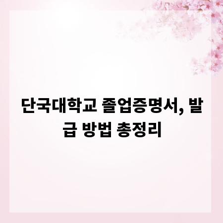 단국대학교 졸업증명서, 발급 방법 총정리