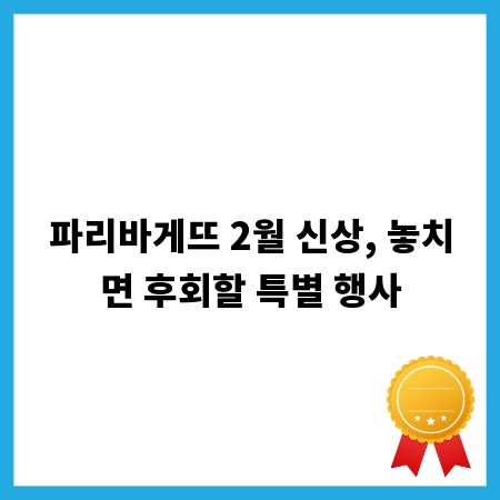 파리바게뜨 2월 신상, 놓치면 후회할 특별 행사
