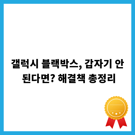 갤럭시 블랙박스, 갑자기 안 된다면? 해결책 총정리
