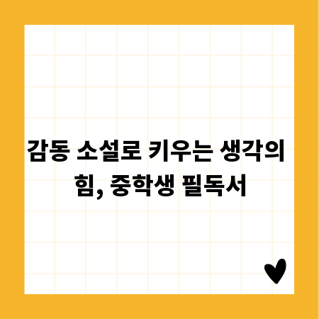 감동 소설로 키우는 생각의 힘, 중학생 필독서