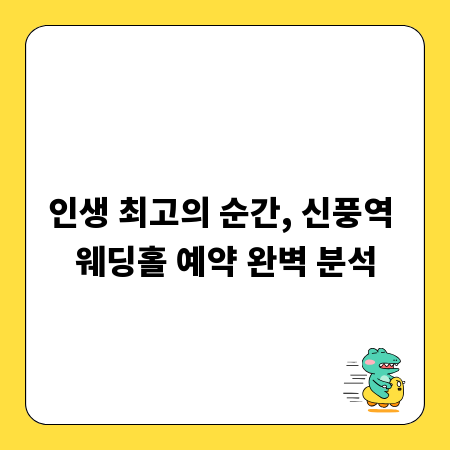 인생 최고의 순간, 신풍역 웨딩홀 예약 완벽 분석