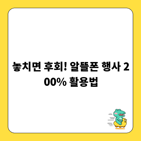 놓치면 후회! 알뜰폰 행사 200% 활용법