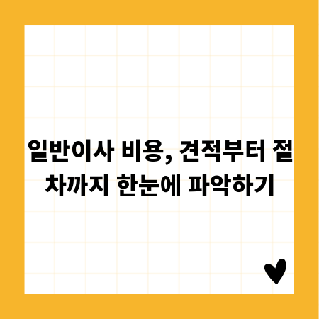 일반이사 비용, 견적부터 절차까지 한눈에 파악하기