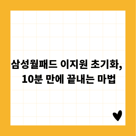삼성월패드 이지원 초기화, 10분 만에 끝내는 마법