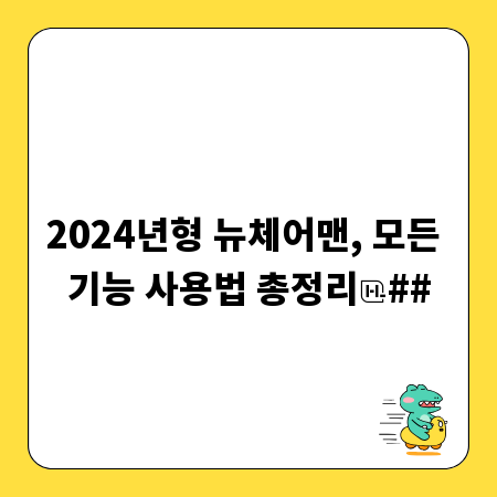 2024년형 뉴체어맨, 모든 기능 사용법 총정리
##