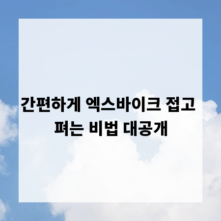 간편하게 엑스바이크 접고 펴는 비법 대공개