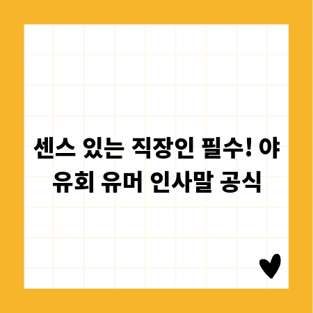 센스 있는 직장인 필수! 야유회 유머 인사말 공식