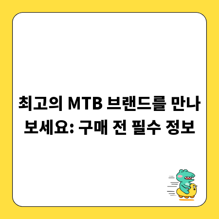 최고의 MTB 브랜드를 만나보세요: 구매 전 필수 정보