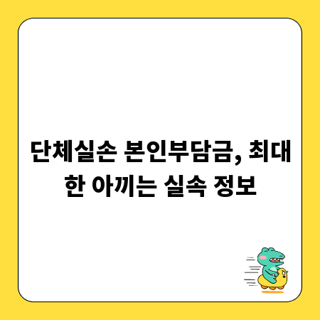 단체실손 본인부담금, 최대한 아끼는 실속 정보