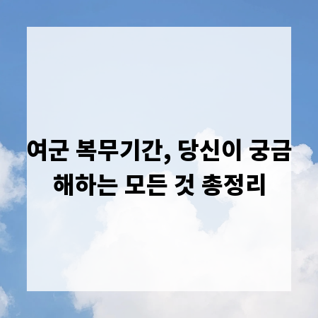 여군 복무기간, 당신이 궁금해하는 모든 것 총정리